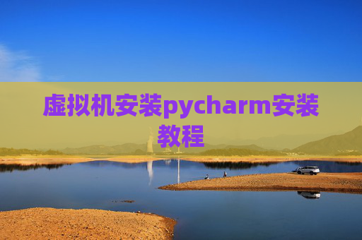 虚拟机安装pycharm安装教程