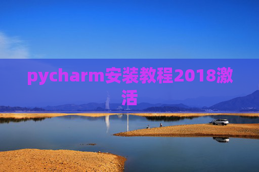 pycharm安装教程2018激活